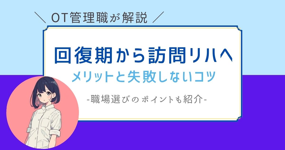 作業療法士　回復期から訪問リハ　転職